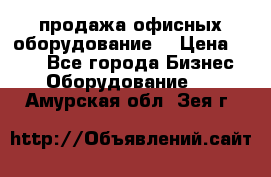 продажа офисных оборудование  › Цена ­ 250 - Все города Бизнес » Оборудование   . Амурская обл.,Зея г.